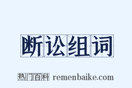 断讼组词是什么意思的图片